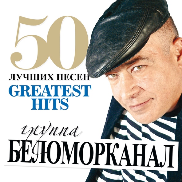 Беломорканал — Сизо